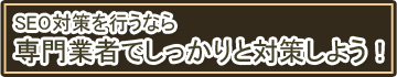 SEO対策を行うならSEO会社
